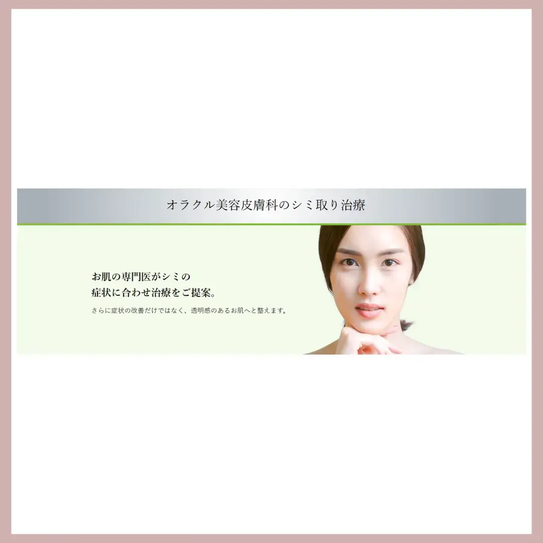 オラクル美容皮膚科　ルメッカ